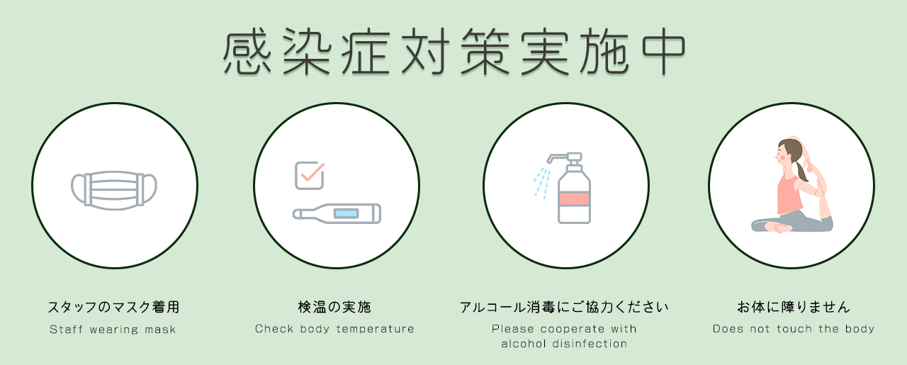 感染症対策実施中